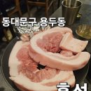 어린이대공원 제1호 화장실(남/녀) | 동대문구 용두동 서울 3대 흑돼지집 &#34;흑선&#34; 다녀온 후기!