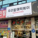 우리할매떡볶이정왕점 이미지