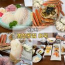 범선 | 정동진 썬크루즈 호텔 맛집 범선횟집 어국｜회와 대게 먹은 후기