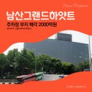서울미라마 유한회사 그랜드 하얏트 서울 이미지