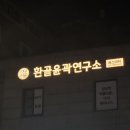 세연윤곽체형연구소 | [왕십리에스테틱] 나만 알고 싶은 프라이빗한 곳, 정율환골윤곽연구소 솔직 방문기