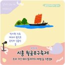 월곶동주민센터.월곶포구 | 2025 시흥 월곶포구축제 기본정보 무료 티켓 배부장소 박지현 황민호 재쓰비 김용빈 등