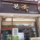 본죽(원천점)