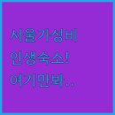 GOYOO INN & CABINS | 서울 가성비 숙소 5곳 추천 종로 인사동 명동 강남 위치 특징 후기 분석 조식 세탁 시설 비교