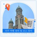꽃님이네 오징어 | 1박 2일 전주 국내여행 코스 추천 및 경비 정리