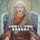 女瑜伽士闭黑关50年，115岁圆寂，身体逐渐缩小A female yogini entered a sealed dark retreat for 이미지