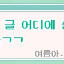 요즘 배탈 자주나서 살이 좍좍 빠지고잇음.. 이미지