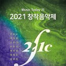 [11월 3일] Music Today 21 - 2021 창작음악제 이미지