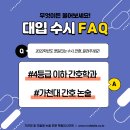 내신 5등급 간호학과 / 모의 4등급 간호대학 / 가천대 간호 논술 [2022 대입 FAQ] 이미지