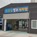 상상셀프세차장 이미지