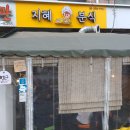 지혜분식 - 서대문구 연희로 204 | 지혜분식