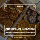 개봉중앙시장 | 강릉 중앙시장 맛집! 강릉 오징어순대 포장 후기