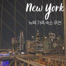 청송얼음골강건너민박 | 뉴욕 한인민박 가족여행 가격 맨해튼 뉴저지 숙소 위치 비교