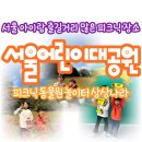 서울 어린이대공원 동물원 상상나라 :: 아이와 가볼만한 곳 구의문 꽃구경 나들이 예약 주차