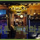 서촌백년화로