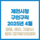 주식회사 제일한의유통 | 제천시청 구인구직 공공채용 2025년 4월 최신 일자리
