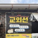 교외선 | 고양 대장동 | 만둣국 맛집 '교외선우리집' 솔직 후기