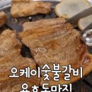 오케이숯불갈비 이미지