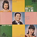 오아시스 베스트 3인집 [태양이 싫은 다방족] (1965) 이미지