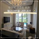 북부슈퍼 | 푸꾸옥 북부 리조트 추천 멜리아빈펄 내돈내산