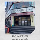 중마셀프세차타운 | 광양 순대국밥 맛집 수백당 아이랑 방문 솔직 후기