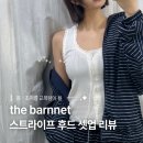 더마실(The마실) | the Barnnet | 더바넷 스트라이프 후드집업 팬츠 세트 후기 | 봄부터 초여름까지 입기 좋은 아우터 추천