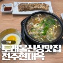 현대옥 고양원흥점 | 원흥 도래울 신상맛집, 전주현대옥 고양원흥점
