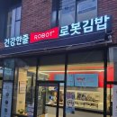 로봇김밥거제수월점