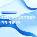 [후원] 2026 한국임상개발협회 하계 학술대회 후기