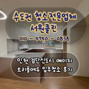 인천 검단신도시 예미지 트리플에듀 입주청소 후기