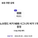 노브랜드 NBB 시그니처 버거 1개 내일까지 천원 이미지