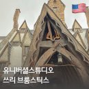 스틱스 | 유니버셜 스튜디오 해리포터 식당 브룸스틱스 메뉴 가격 후기 총정리