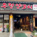 우정양꼬치 - 종로구 동숭길 78 | 우정양꼬치