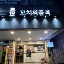 꼬치의 품격(남원시청점) 이미지