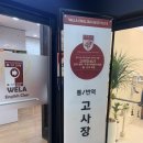 웰라잉글리쉬탄현캠퍼스