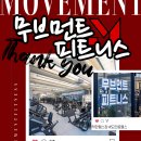 무브먼트피트니스