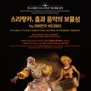 스리랑카, 춤과 음악의 보물섬 이미지