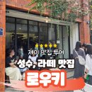 커피마시다 | 성수의 여유를 마시다, 로우키 커피 후기[라떼 맛집]
