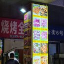 알리바바양꼬치 | 연태 완다몰 맛집 신장알리바바 양꼬치 완다플라자 먹자골목