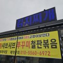 태안 신두리식당 쭈꾸미 맛집 단체 방문 후기