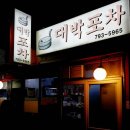 대박포차 - 안산시 상록구 광덕산2로 7 | 대박포차