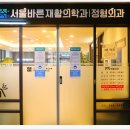서울으뜸정형외과의원 이미지