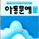 안재식 / 검정고무신을 신은 제비꽃 창작동화집 서평 『박성배 평론』..아동문예 2009년 7.8월 제375호... 2009.7.1.발행 이미지