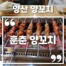 훈춘양꼬치 | 양산 북정 양꼬치 훈춘 양꼬치 솔직후기