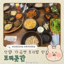 단양 보리곳간 | [단양 보리곳간] 단양 여행 가곡면 현지인 찐맛집 보리곳간 후기