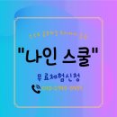 (주)나인스쿨