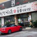 청정한우숯불 이미지