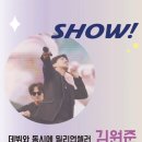 6/1(토) 쇼헤븐 (show heaven) 김원준 조성모 콘서트 - 목포 이미지