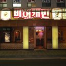 비어캐빈 Daum카페