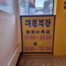 대원 노래연습장 | [경기 성남] 상대원동술집 '대원객잔' 크림새우 중식맛집